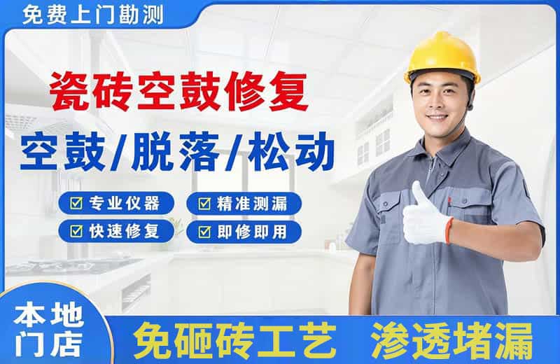 伊春区瓷砖空鼓修复