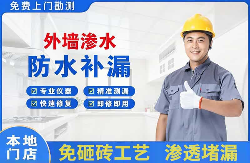 伊春区外墙渗水维修