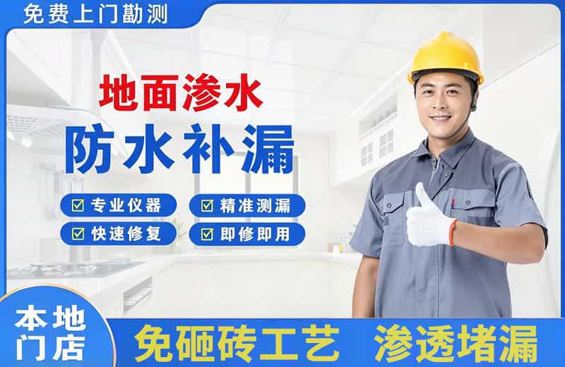 伊春区地面渗水维修