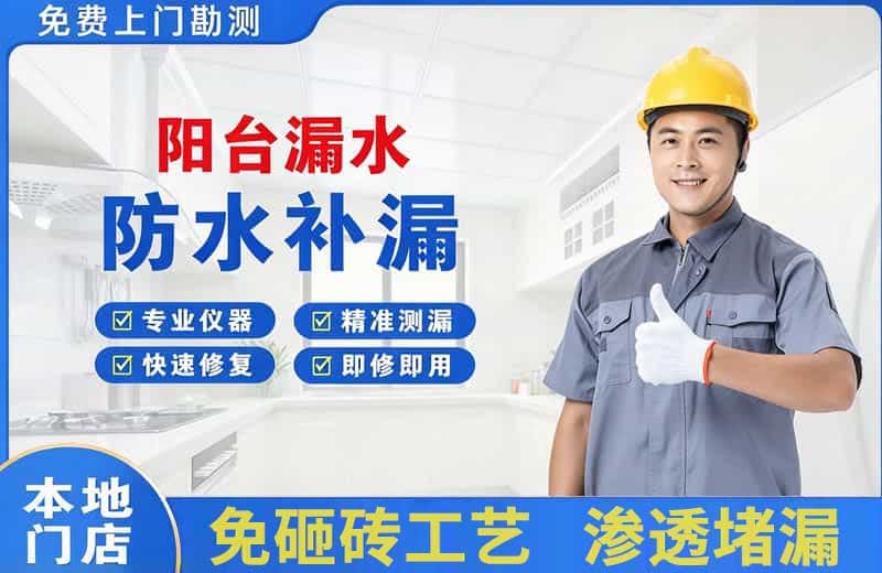 伊春区阳台漏水维修