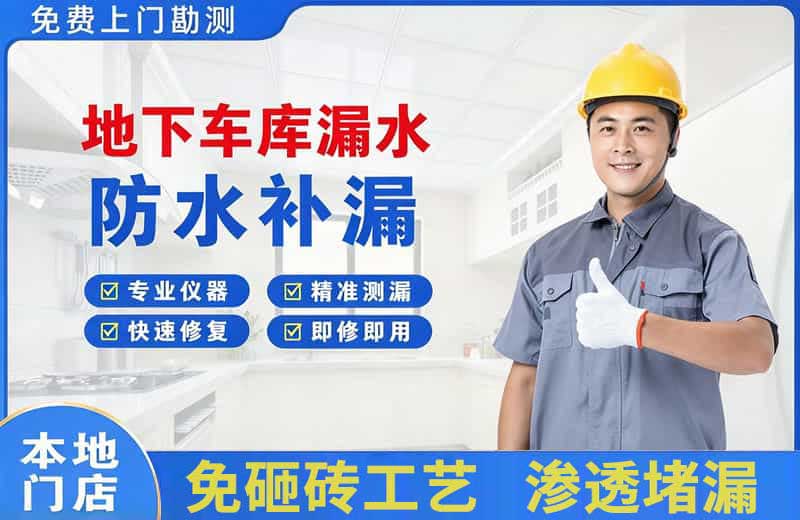 伊春区地下车库漏水维修