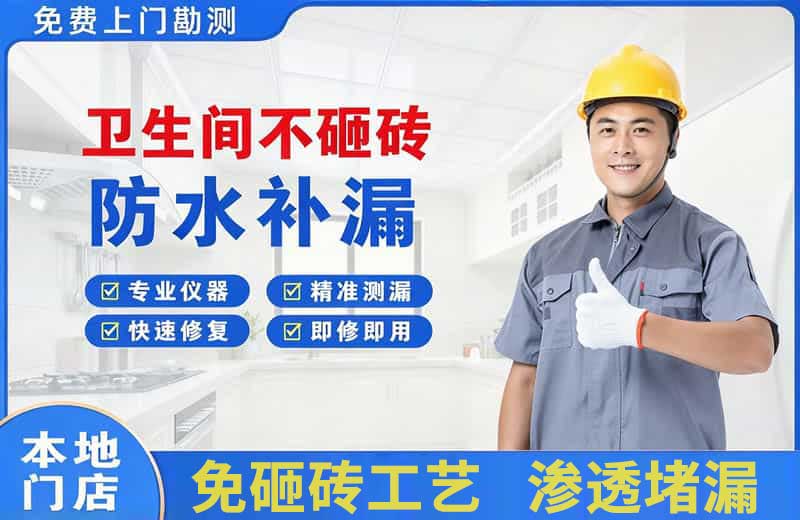 伊春区卫生间不砸砖修补漏水